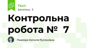 Контрольна робота №  7