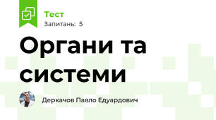 Органи та системи