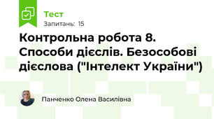 Контрольна робота 8. Способи дієслів. Безособові дієслова ("Інтелект України")