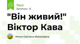 "Він живий!" Віктор Кава