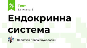 Ендокринна система