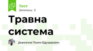 Травна система