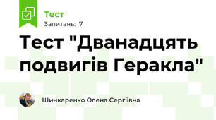 Тест "Дванадцять подвигів Геракла"