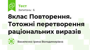 8клас Повторення. Тотожні перетворення раціональних виразів
