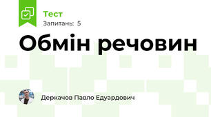 Обмін речовин