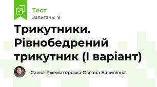 Трикутники. Рівнобедрений трикутник (І варіант)