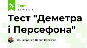 Тест "Деметра і Персефона"