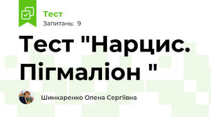 Тест "Нарцис. Пігмаліон "