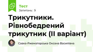 Трикутники. Рівнобедрений трикутник (ІІ варіант)