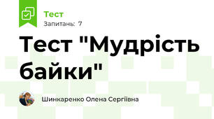 Тест "Мудрість байки"