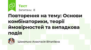 Повторення на тему: Основи комбінаторики, теорії ймовірностей та випадкова подія