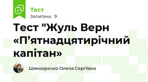Тест "Жуль Верн «П’ятнадцятирічний капітан» 