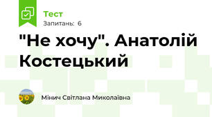 "Не хочу". Анатолій Костецький
