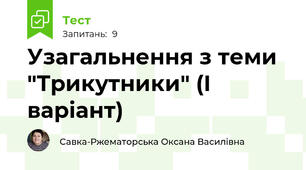 Узагальнення з теми "Трикутники" (І варіант)
