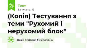 (Копія) Тестування з теми "Рухомий і нерухомий блок"