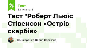 Тест "Роберт Льюїс Стівенсон «Острів скарбів»