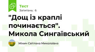 "Дощ із краплі починається". Микола Сингаївський