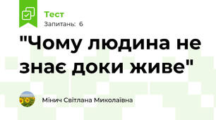 "Чому людина не знає доки живе"