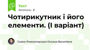 Чотирикутник і його елементи. (І варіант)