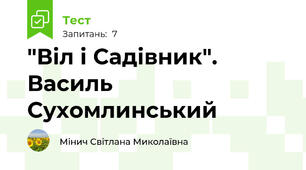 "Віл і Садівник". Василь Сухомлинський