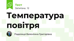 Температура повітря 