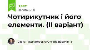 Чотирикутник і його елементи. (ІІ варіант)