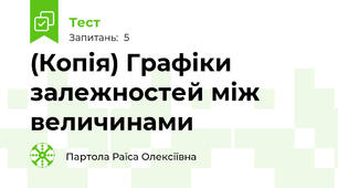 (Копія) Графіки залежностей між величинами 