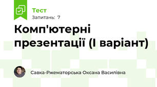 Комп'ютерні презентації (І варіант)