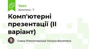 Комп'ютерні презентації (ІІ варіант)
