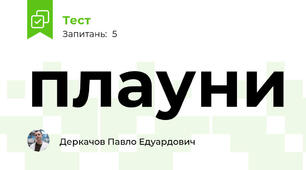 плауни