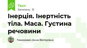 Інерція. Інертність тіла. Маса. Густина речовини