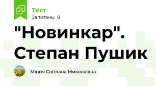 "Новинкар". Степан Пушик