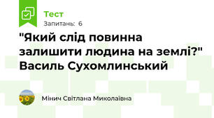 "Який слід повинна залишити людина на землі?" Василь Сухомлинський