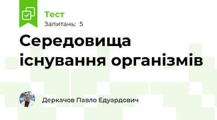 Середовища існування організмів