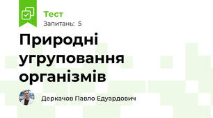 Природні угруповання організмів