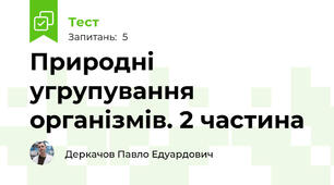 Природні угрупування організмів. 2 частина