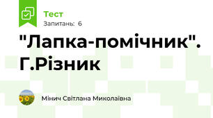 "Лапка-помічник". Г.Різник