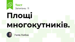 Площі многокутників.