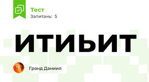 итиьит