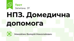 НПЗ. Домедична допомога