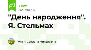 "День народження". Я. Стельмах
