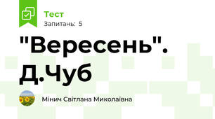 "Вересень". Д.Чуб