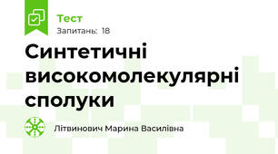 Синтетичні високомолекулярні сполуки