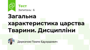 Загальна характеристика царства Тварини. Дисципліни