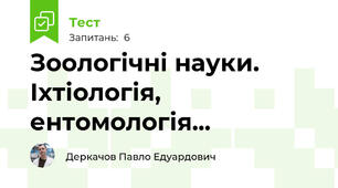 Зоологічні науки. Іхтіологія, ентомологія...