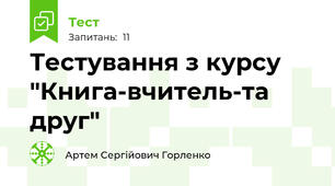 Тестування з курсу "Книга-вчитель-та друг"