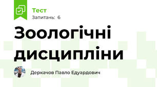 Зоологічні дисципліни