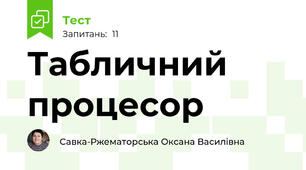 Табличний процесор