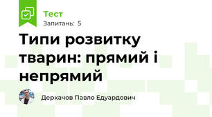 Типи розвитку тварин: прямий і непрямий