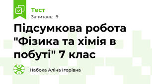 Підсумкова робота "Фізика та хімія в побуті" 7 клас 